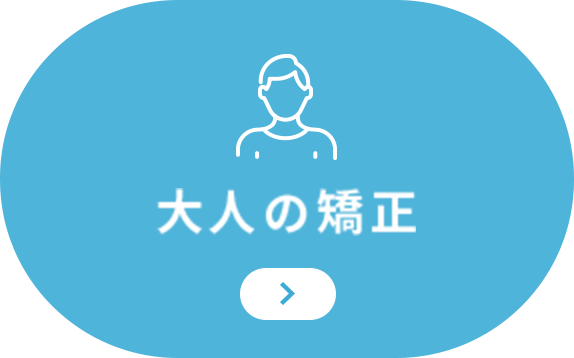 大人の矯正