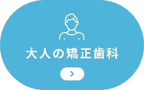 大人の矯正歯科