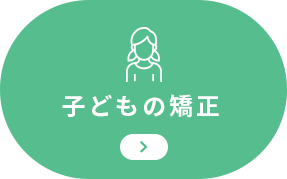 こどもの矯正