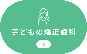 子どもの矯正歯科