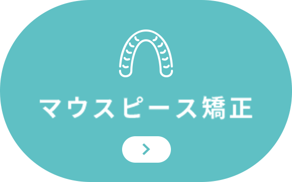 マウスピース矯正