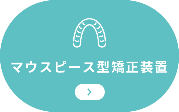 マウスピース型矯正装置