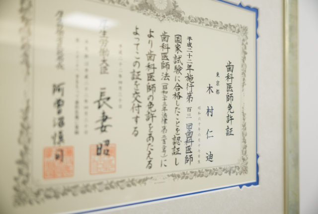 歯科医師免許証